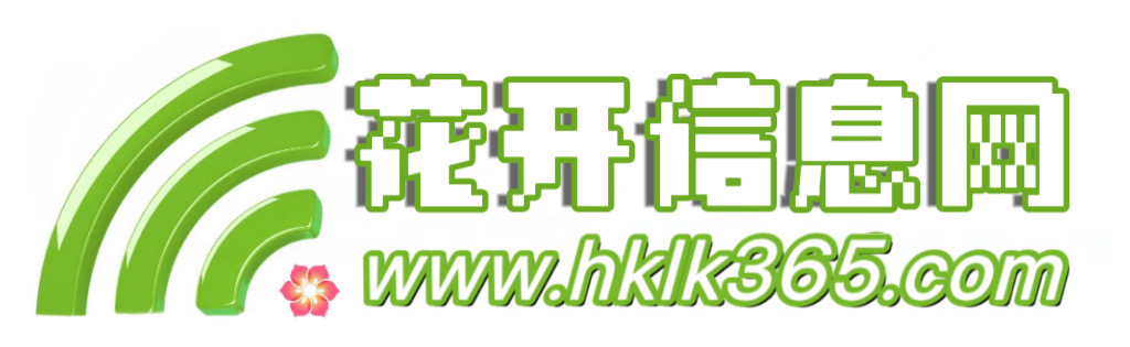 呼中区花开信息网
